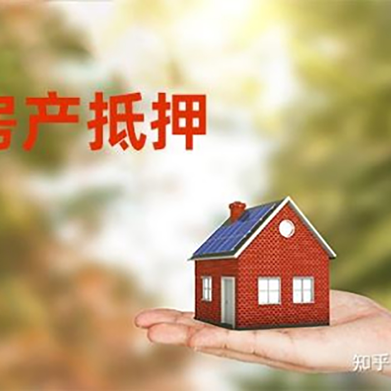 阜宁房屋抵押贷款的条件及流程