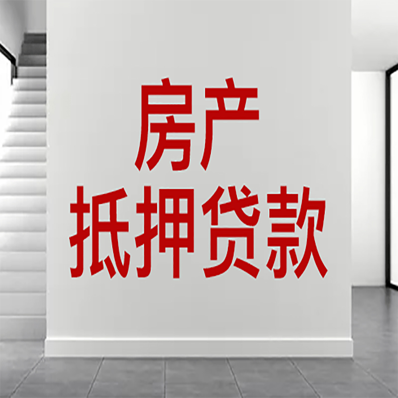 阜宁房屋抵押贷款年限|个人住房抵押贷款-具体需要多久